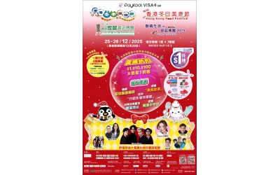 【 IBH全力支持 - 第23屆香港冬季購物節、第23屆香港冬日美食節、第25屆香港家居潮流博覽2025、數碼生活及車品博覽2025】